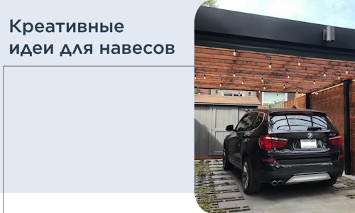 Креативные идеи для навесов от РадиДОМА-Глз