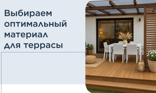 Выбираем оптимальный материал для террасы в Глазове