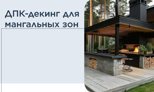 ДПК-декинг для мангальных зон в Глазове